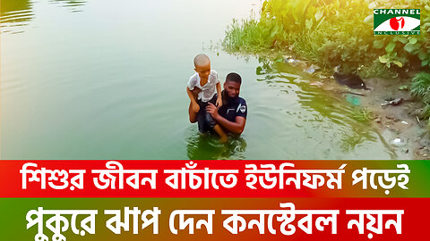 শিশুর জীবন বাচাঁতে ইউনিফর্ম পড়েই পুকুরে ঝাপ দেন কনস্টেবল নয়ন | Chuadanga | BD Police