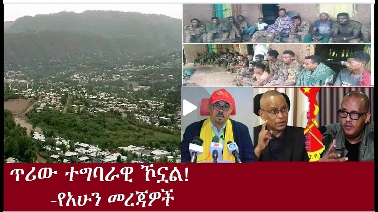 ጥሪው ተግባራዊ ኾኗል-የአሁን መረጃዎች DereNews Aug19,2024 #dere news #dera zena #zena tube #derejehabtewold