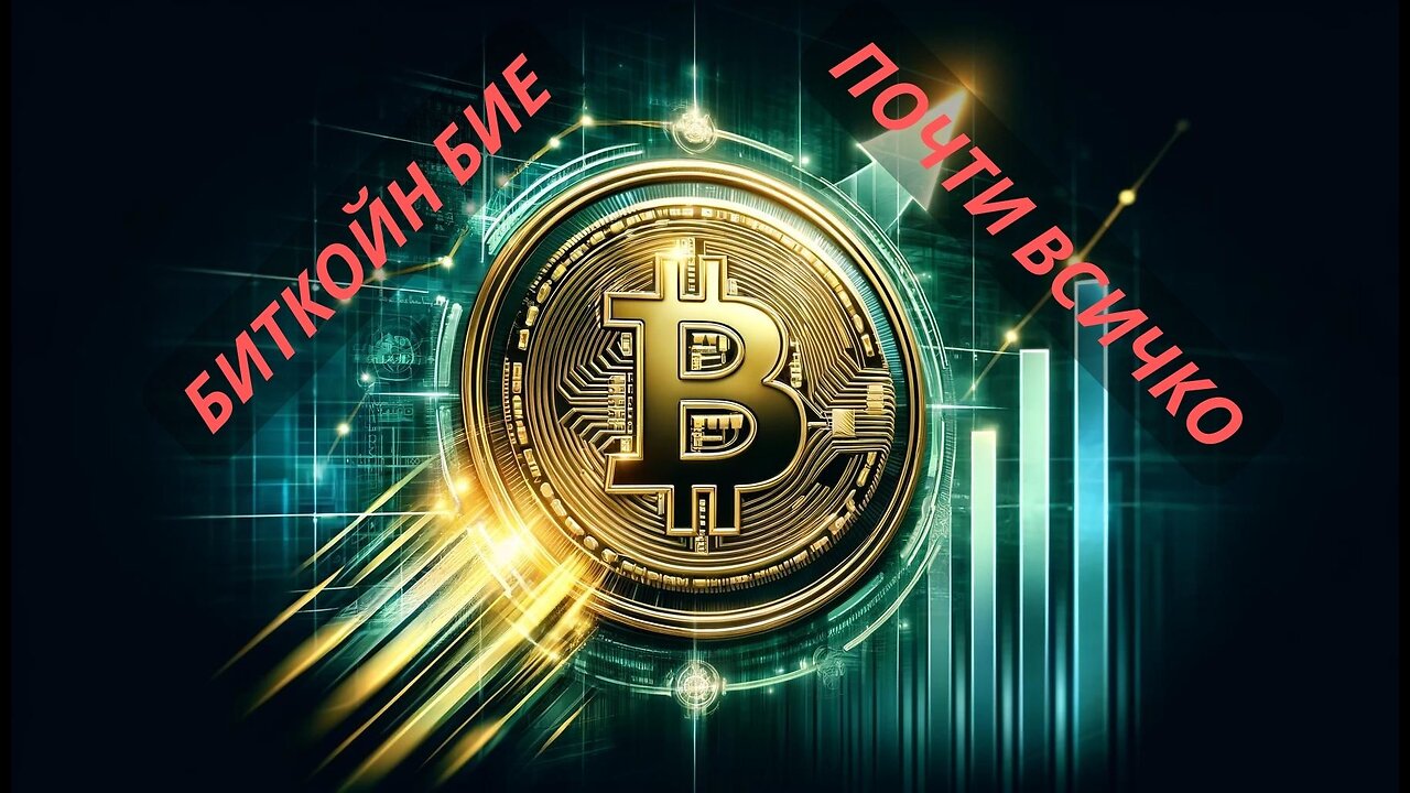 Биткойн бие почти всичко по възвращаемост