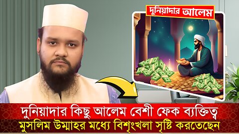 দুনিয়াদার কিছু আলেম বেশী ফেক ব্যক্তি মুসলিম উম্মাহর মধ্যে বিশৃংখলা সৃষ্টি করতেছে