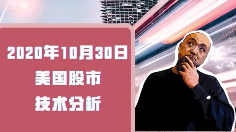 20年10月30日美国股市技术分析 | 美國股市大盤分析 | 美国股市下周走势分析 | 美股还会跌吗? | 美股盘后分析 | 美国股市