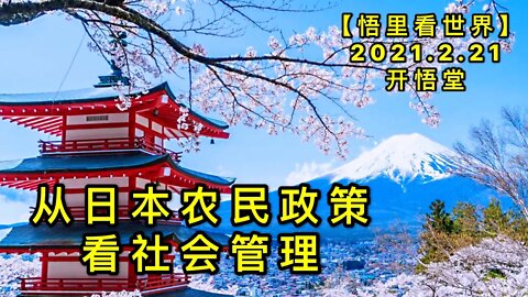 KWT1136从日本农民政策看社会管理20210221-9【悟里看世界】