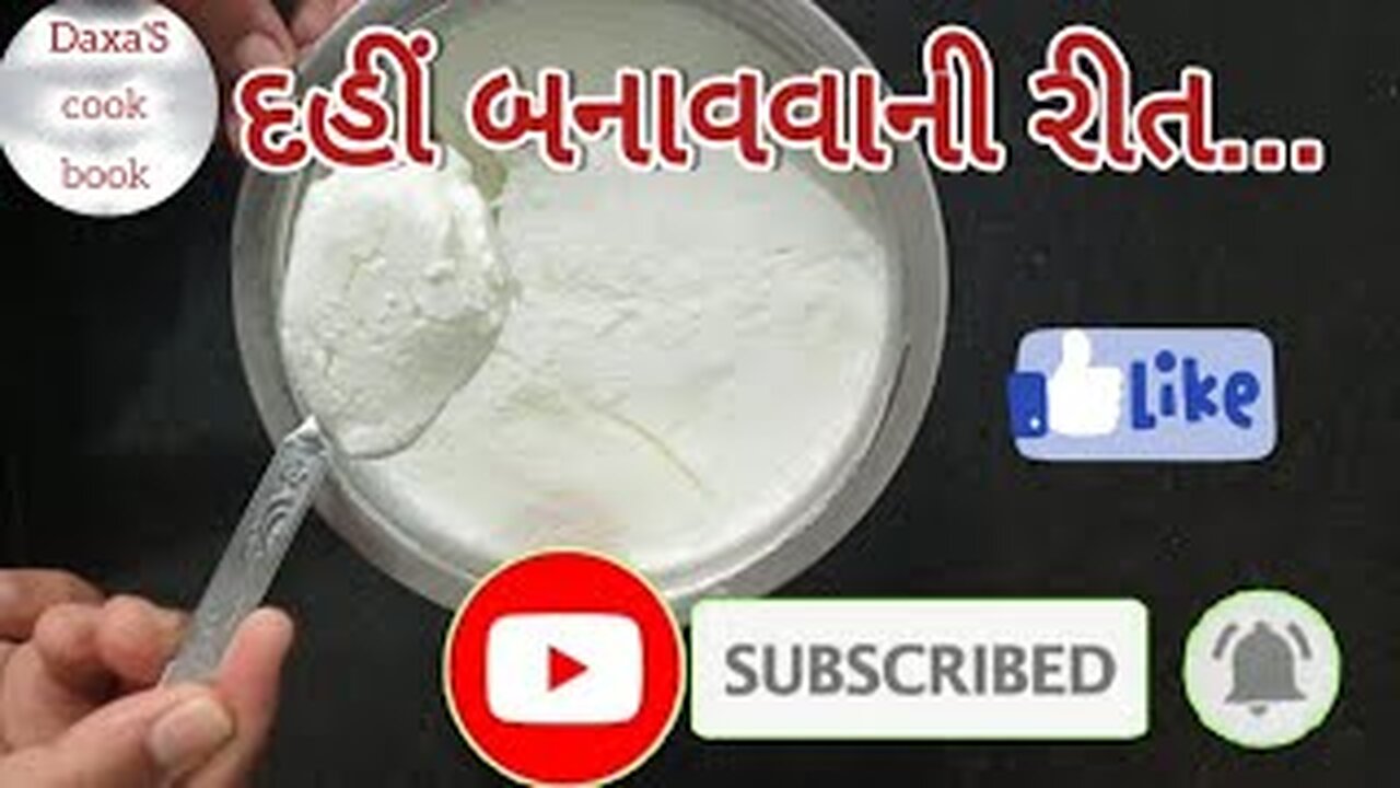 દહીં બનાવવાની રીત|How To Make Curd without Milk Powder | Dahi | Homemade | Curd #Daxa's cook book