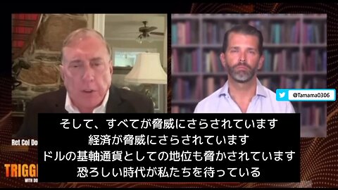 マクレガー＆トランプJr「ウクライナの件で色々ヤバい、ワシントンから転移した癌を除去しないと、大統領選だけじゃなく、完全に掃討しないといけない」