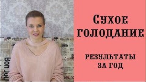 Мои результаты еженедельного сухого голодания в течение года