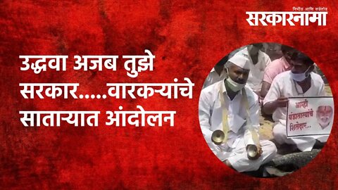 उद्धवा अजब तुझे सरकार.....वारकऱ्यांचे साताऱ्यात आंदोलन | Satara | Warkai | Maharashtra | Sarkarnama