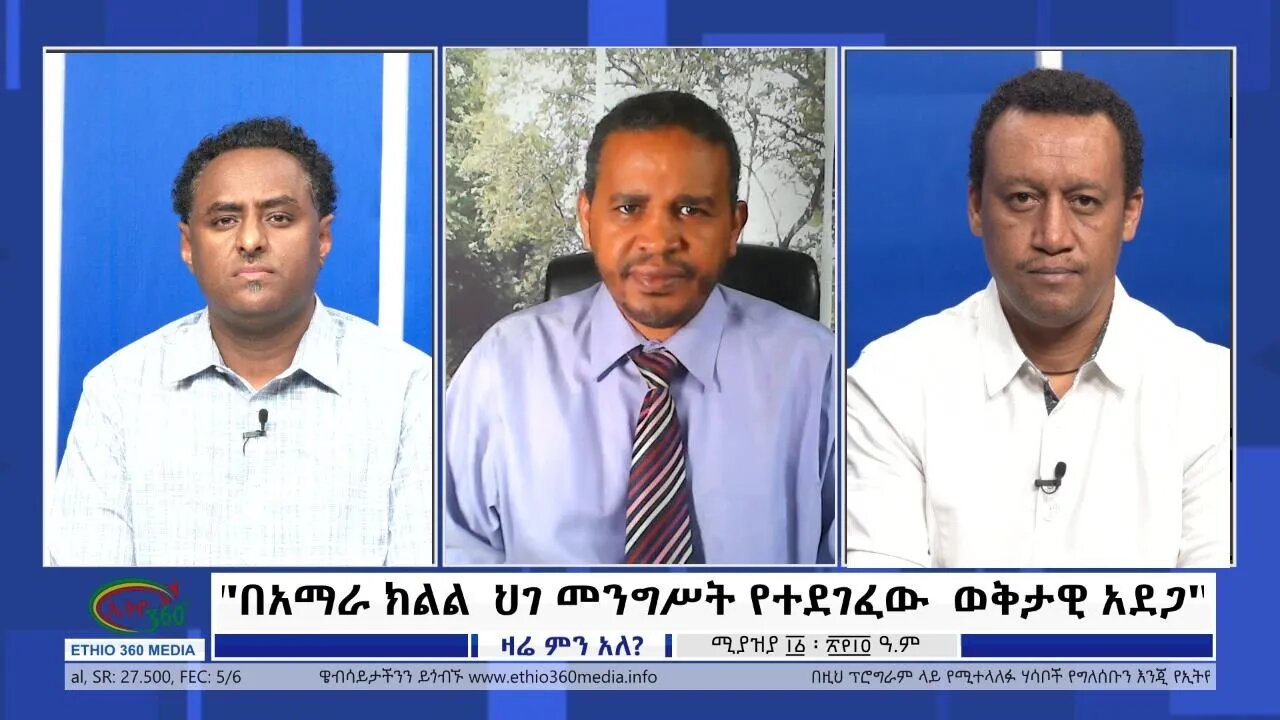 Ethio 360 Zare Min Ale "በአማራ ክልል ህገ መንግሥት የተደገፈው ወቅታዊ አደጋ" Tuesday April 19, 2022