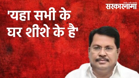 'यहा सभी के घर शीशे के है' | Vijay Wadettiwar | Anil Deshmukh | Politics | Maharashtra | Sarakarnama