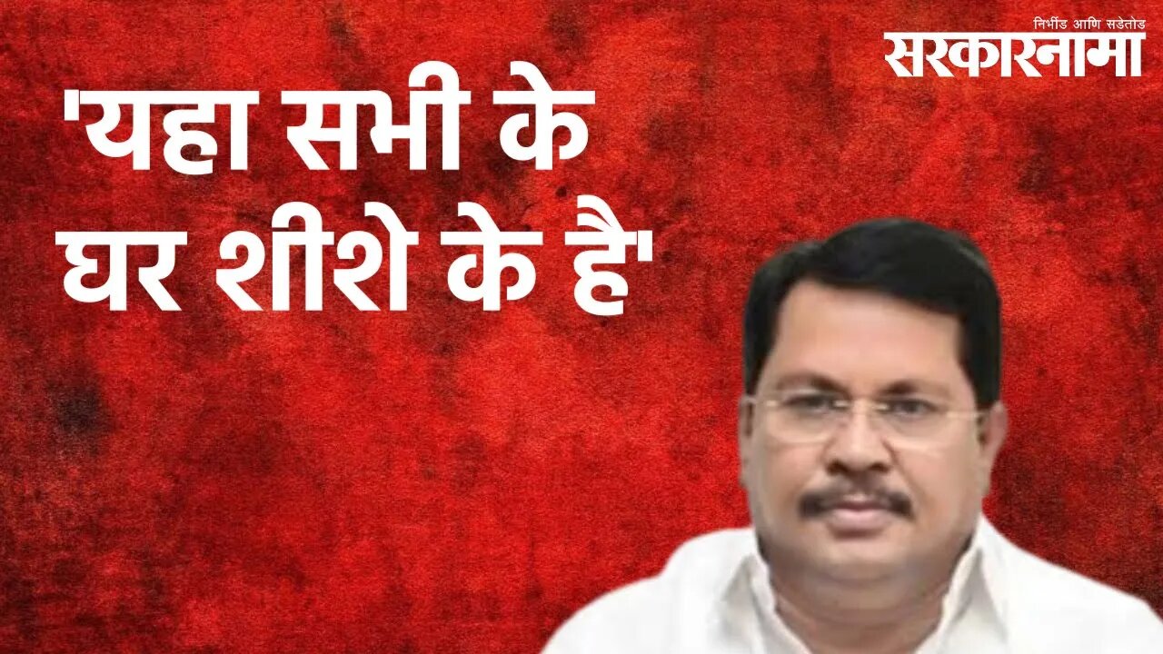 'यहा सभी के घर शीशे के है' | Vijay Wadettiwar | Anil Deshmukh | Politics | Maharashtra | Sarakarnama