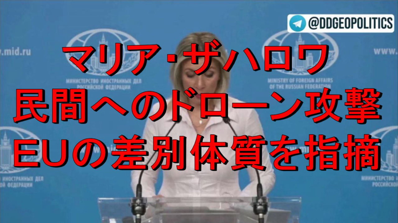 マリア・ザハロワ報道官、ウクライナの民間へのドローン攻撃、西側の沈黙はテロを正当化したのか。