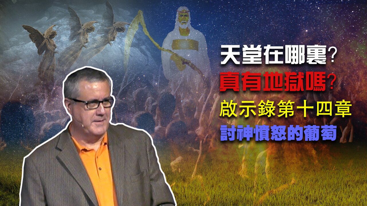 【啟示錄系列查經 第十四章】天堂在哪里?真有地獄嗎?聖經怎樣形容在火與硫磺中受痛苦的永刑?什麽樣的人將下地獄?上帝對地獄的替代方案是什麽?| Dr. Ray Pritchard
