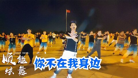 dj版情歌廣場舞《你不在我身邊》歌醉心舞養眼，送給屏幕前的你們【順能炫舞團】