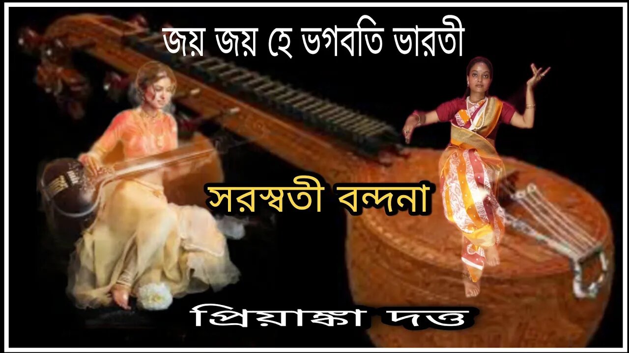 ll সরস্বতী বন্দনা ll জয় জয় হে ভগবতী ll নৃত্যে প্রিয়াঙ্কা দত্ত ll
