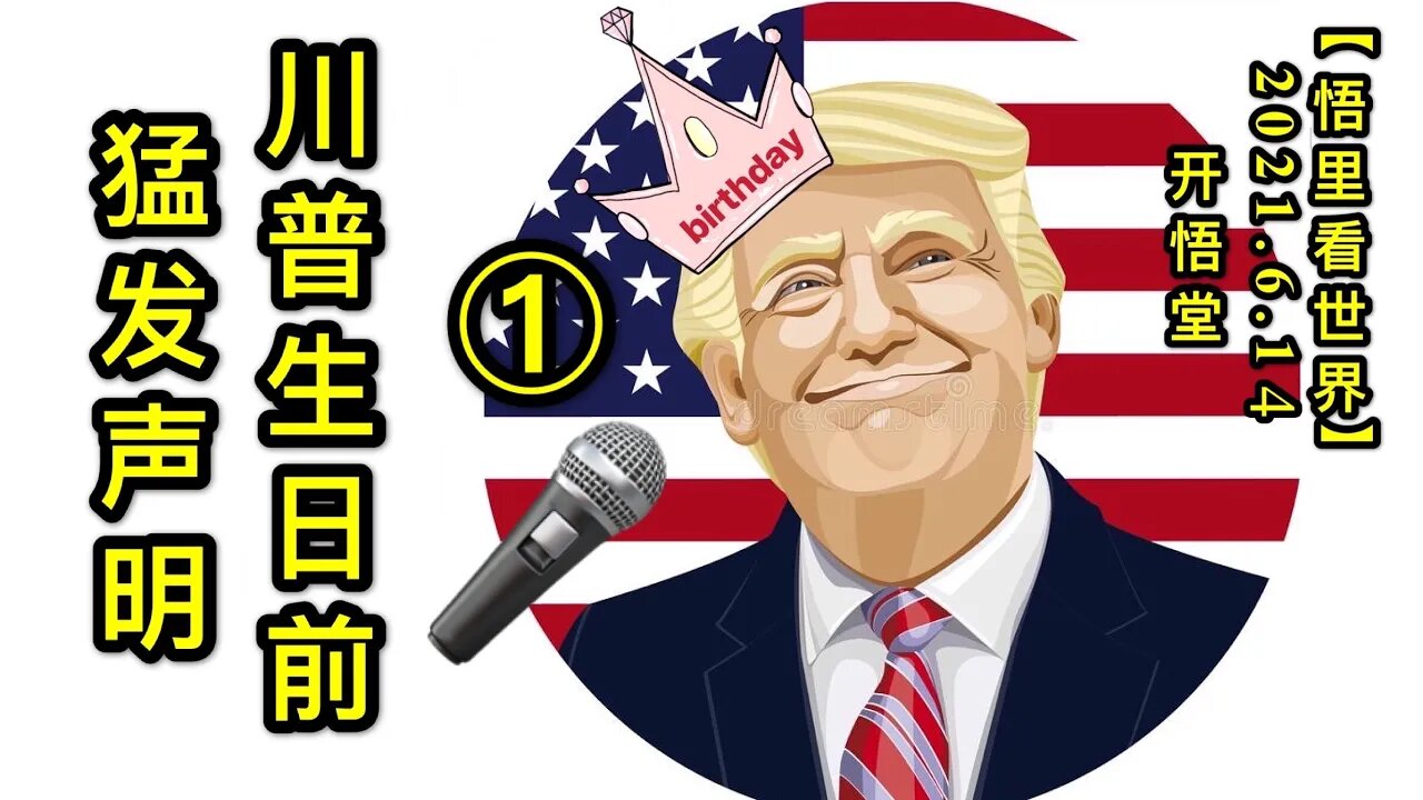 KWT1935(1)川普生日前猛发声明20210614-4【悟里看世界】