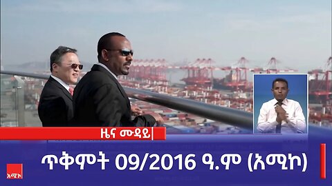 ምሽት 12:00 ዜና ሙዳይ ባሕር ዳር: ጥቅምት 09/2016 ዓ.ም (አሚኮ)