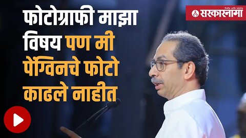 Uddhav Thackeray | पंतप्रधान मोदींना उद्धव ठाकरेंनी डिवचले | Shivsena Melava Live | Sarkarnama