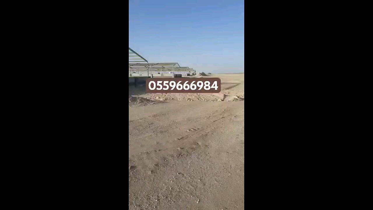 مقاول حظائر دواجن 0559666984