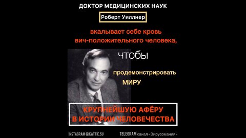 Роберт Е. Уиллнер о ВИЧ