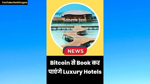 Bitcoin से Book कर पाएंगे Luxury Hotels | Crypto news