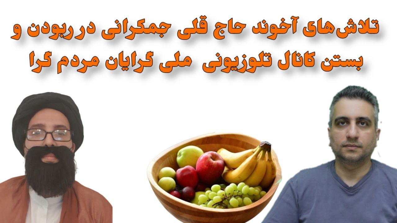 تلاش‌های آخوند حاج قلی جمکرانی در ربودن و بستن کانال تلوزیونی ملی گرایان مردم گرا