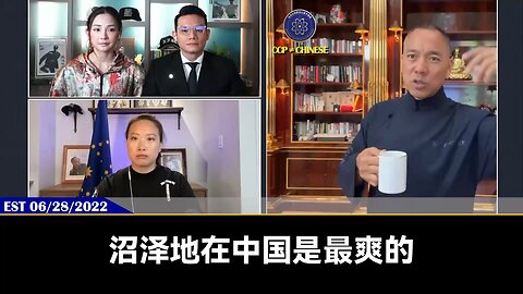 郭文贵2022年6月28日：沼泽地最喜欢中国，就是因为中国的独裁让他们干坏事