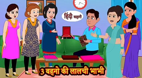 3 बहनो की लालची भाभी ( Cartoon video must watch this video )