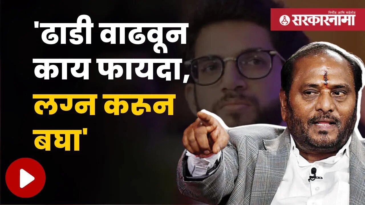 Ramdas Kadam On Aditya Thackeray | रामदास कदमांचा आदित्य ठाकरेंना खोचक टोला | Politics | Sarkarnama