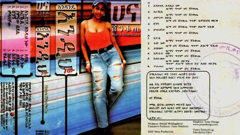 ሀና ሸንቁጤ 1994 ዓም ሙሉ አልበም | Hana Shenkute Full Album