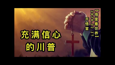 充满信心的川普KWT658【悟里看世界】 201227-03 cmxxdcp