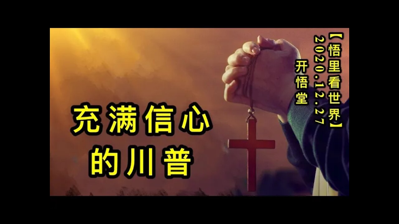 充满信心的川普KWT658【悟里看世界】 201227-03 cmxxdcp