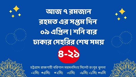 Today 9 April sahari time | আজকের সেহরির শেষ সময় ২০২২ | আজকের সেহরি | ajker sehorir sesh shomy