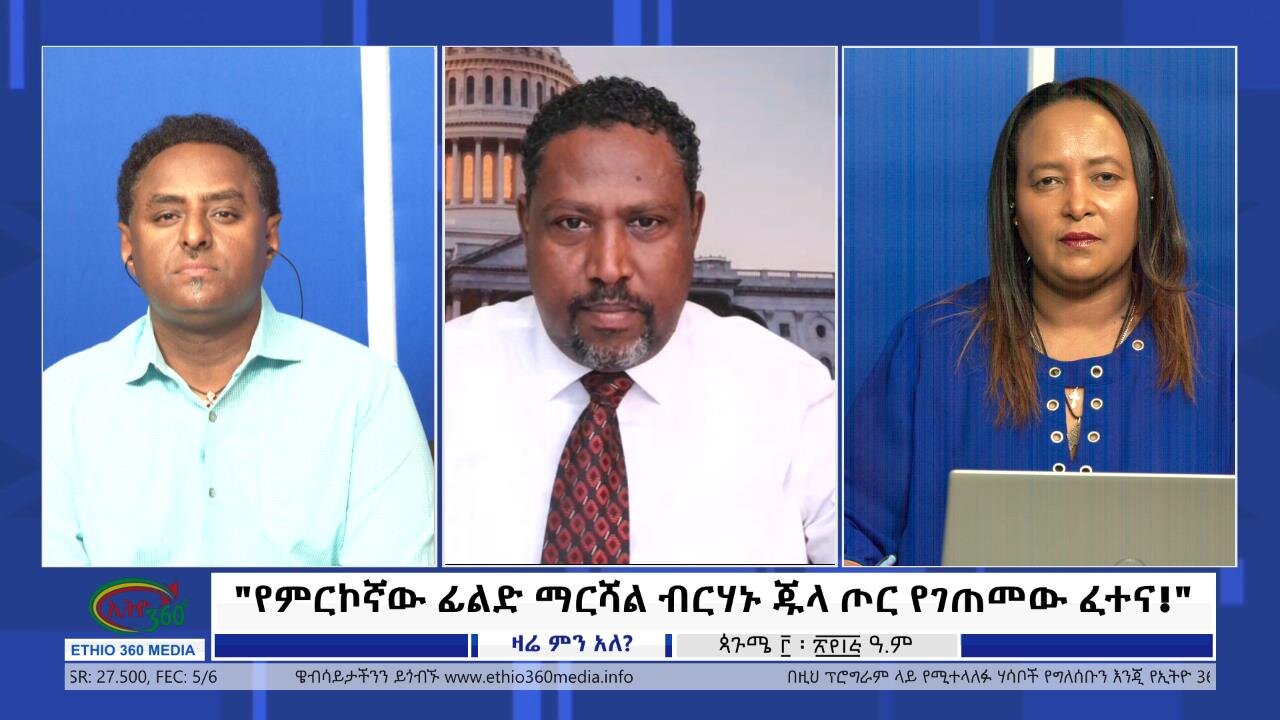 Ethio 360 Zare Min Ale "የምርኮኛው ፊልድ ማርሻል ብርሃኑ ጁላ ጦር የገጠመው ፈተና!" Friday Sept 8, 2023