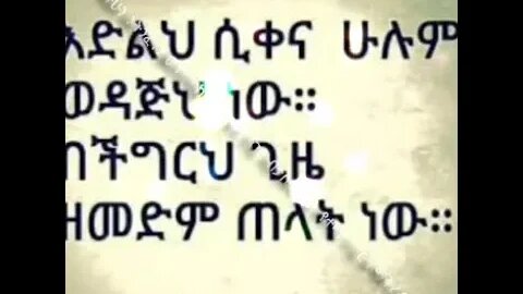 አይ የዋህ መሆን😭 ግጥም 008