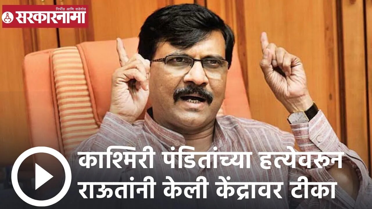 Sanjay Raut | काश्मिरी पंडितांच्या हत्येवरून राऊतांनी केली केंद्रावर टीका | Sarkarnama