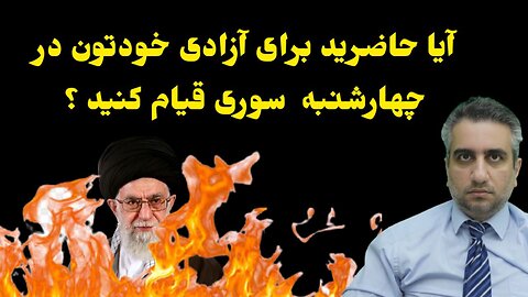 آیا حاضرید برای آزادی خودتون در چهارشنبه سوری قیام کنید ؟