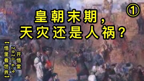 KWT1898(1)皇朝末期，天灾还是人祸？20210609-1【悟里看世界】