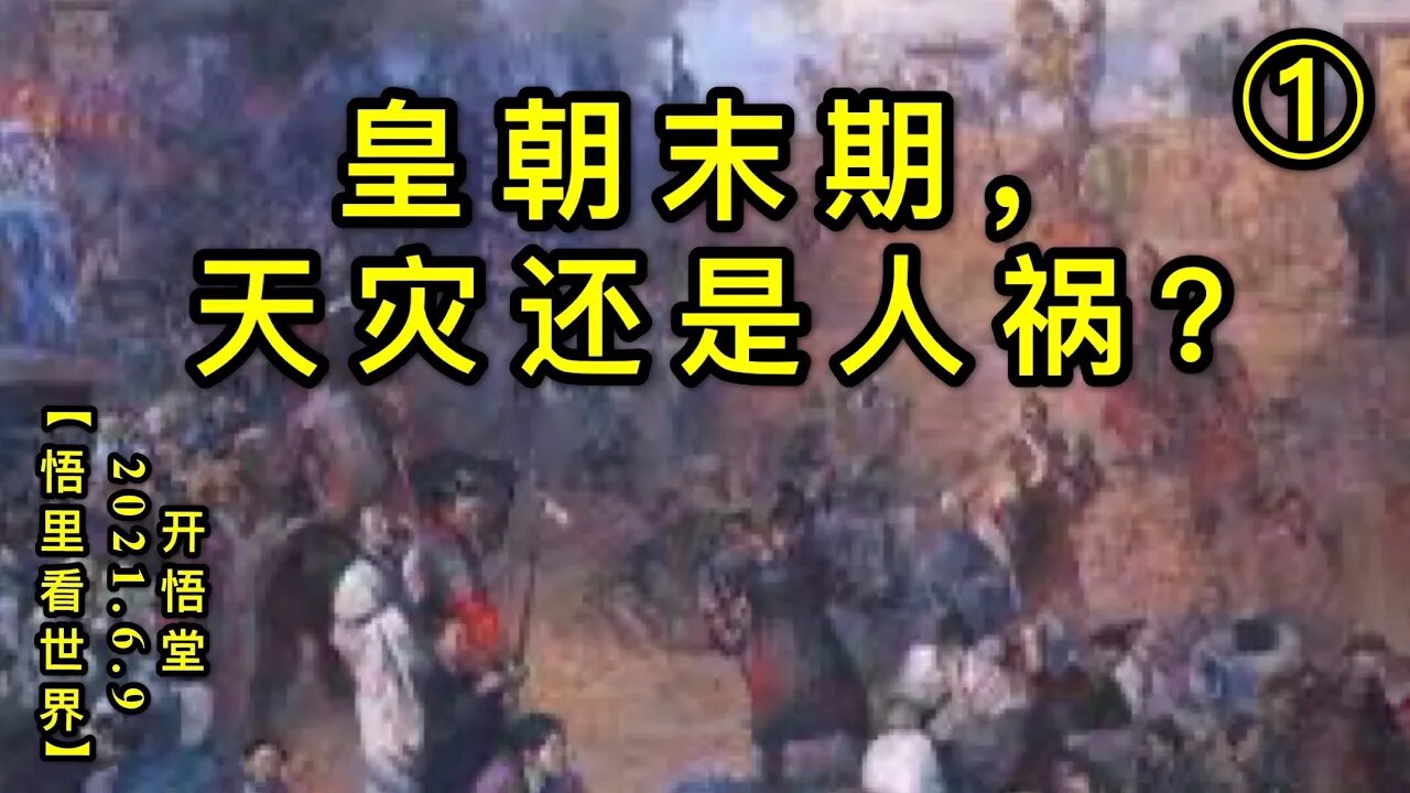 KWT1898(1)皇朝末期，天灾还是人祸？20210609-1【悟里看世界】