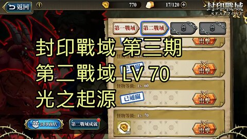 封印戰域 第三期 第二戰域 光之起源 70LV 夢幻模擬戰 Mobile