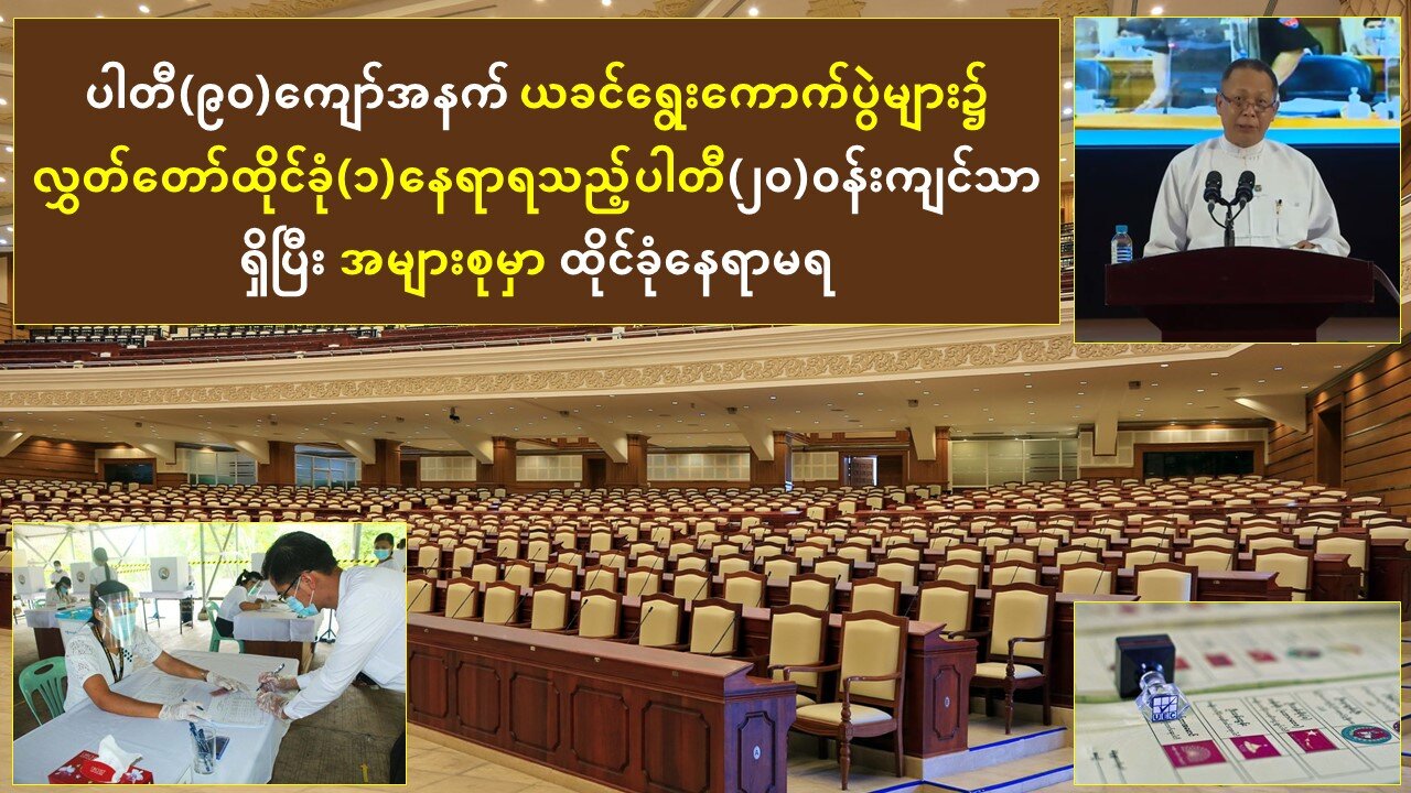 ပါတီ(၉ဝ)ကျော်အနက် ယခင်ရွေးကောက်ပွဲများ၌ လွှတ်တော်(၁)နေရာရသည့်ပါတီ(၂ဝ)ဝန်းကျင်သာရှိခဲ့