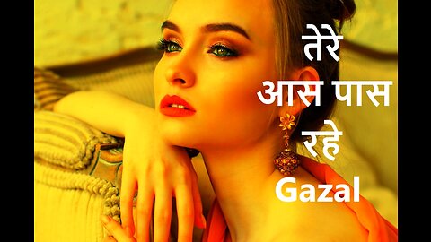 तेरे आस पास रहे Gazal