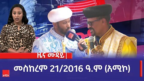 ምሽት 12:00 ዜና ሙዳይ ባሕር ዳር: መስከረም 21/2016 ዓ.ም (አሚኮ)