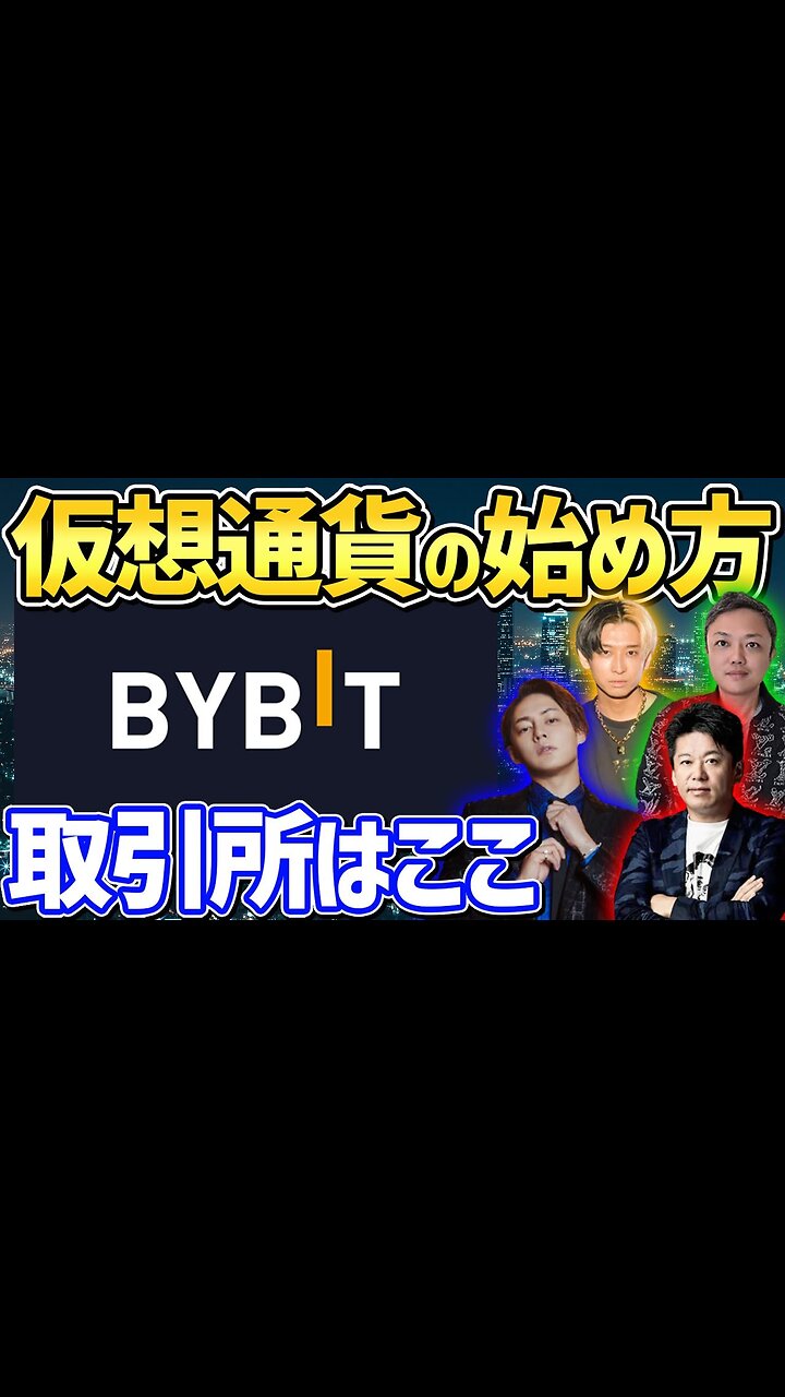 初心者】仮想通貨の始め方！取引するならBYBIT【青汁王子ホリエモンヒカル与沢翼】 - Rumble