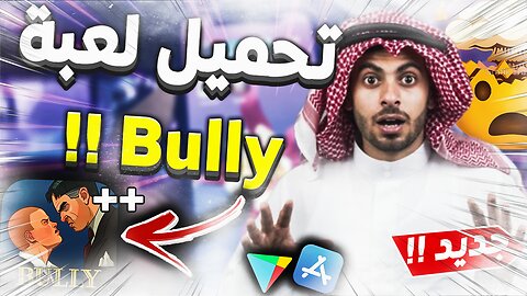 تحميل لعبة bully للجوال 2023