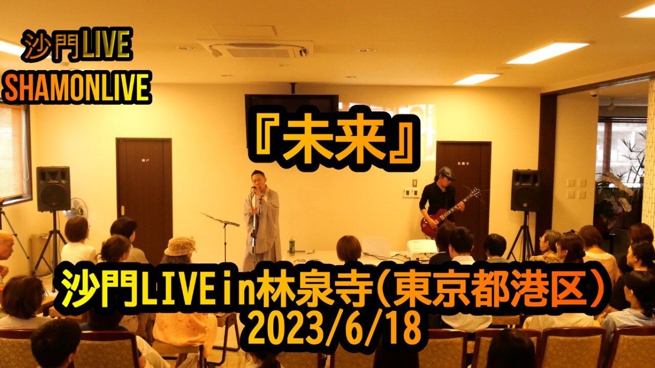 『未来』沙門LIVEin林泉寺(東京都港区)2023/6/18【仏教ポップ(B-pop)バンド沙門】