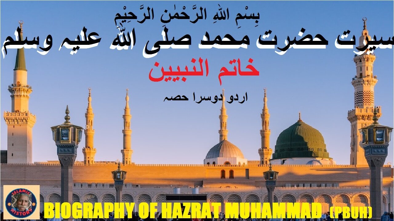 P-2 in Urdu Biography of Hazrat Muhammad SAW | سیرت حضرت محمد صلی اللہ علیہ وسلم |@islamichistory813