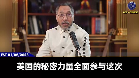 郭文贵先生2023年1月8日爆料： 随着美国司法调查挖出共产党潜伏力量和卖美贼，会超出想象的惨烈，真正进入状态就是在年底，这是天大的事。 美国的秘密力量已经全面参与到特别委员会，