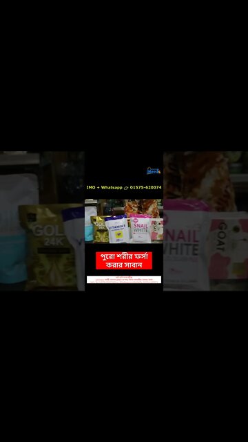 পুরো শরীর ফর্সা করার সাবান #shorts