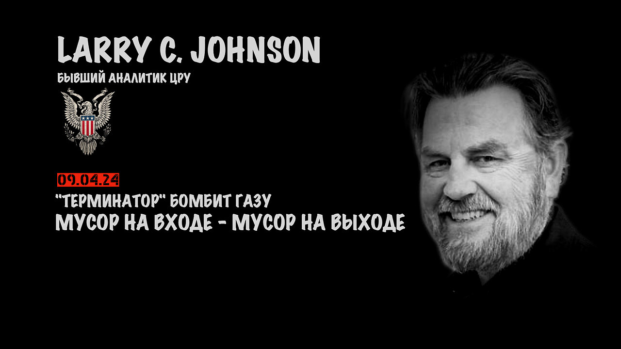 "Терминатор" бомбит Газу | Larry C.Johnson