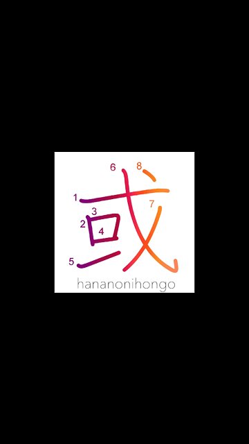 或 - some/one/or/possibly/a certain - Learn how to write Japanese Kanji 或 - hananonihongo.com