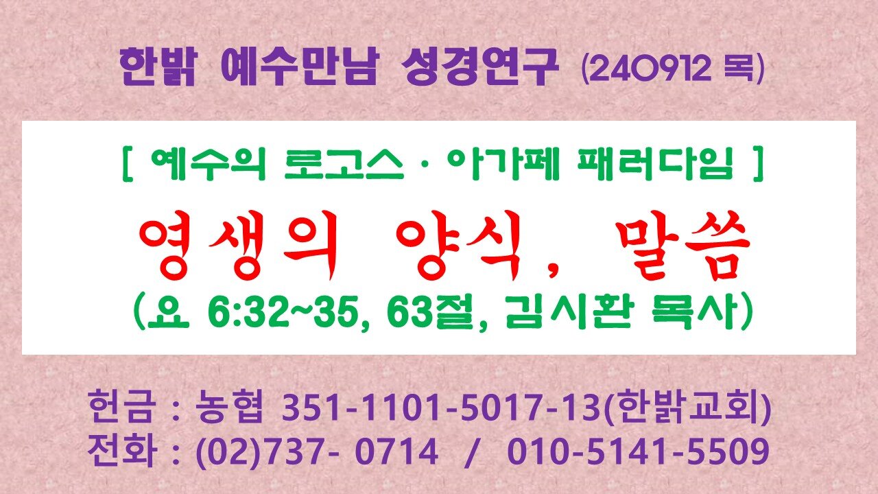 240912(목) [예수의 로고스·아가페 패러다임] 영생의 양식, 말씀(요 6:32~35, 63절) [예수만남 성경연구] 한밝모바일교회 김시환 목사